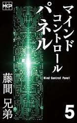 Amazon.co.jp: マインドコントロールパネル 第1巻「入手」 電子書籍